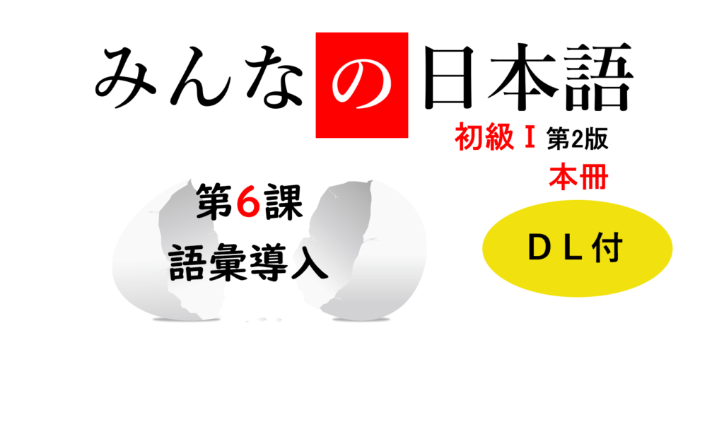 新品 6冊 みんなの日本語初級 1 漢字(英語版) リアル教案公開
